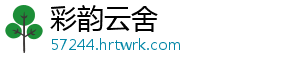 彩韵云舍